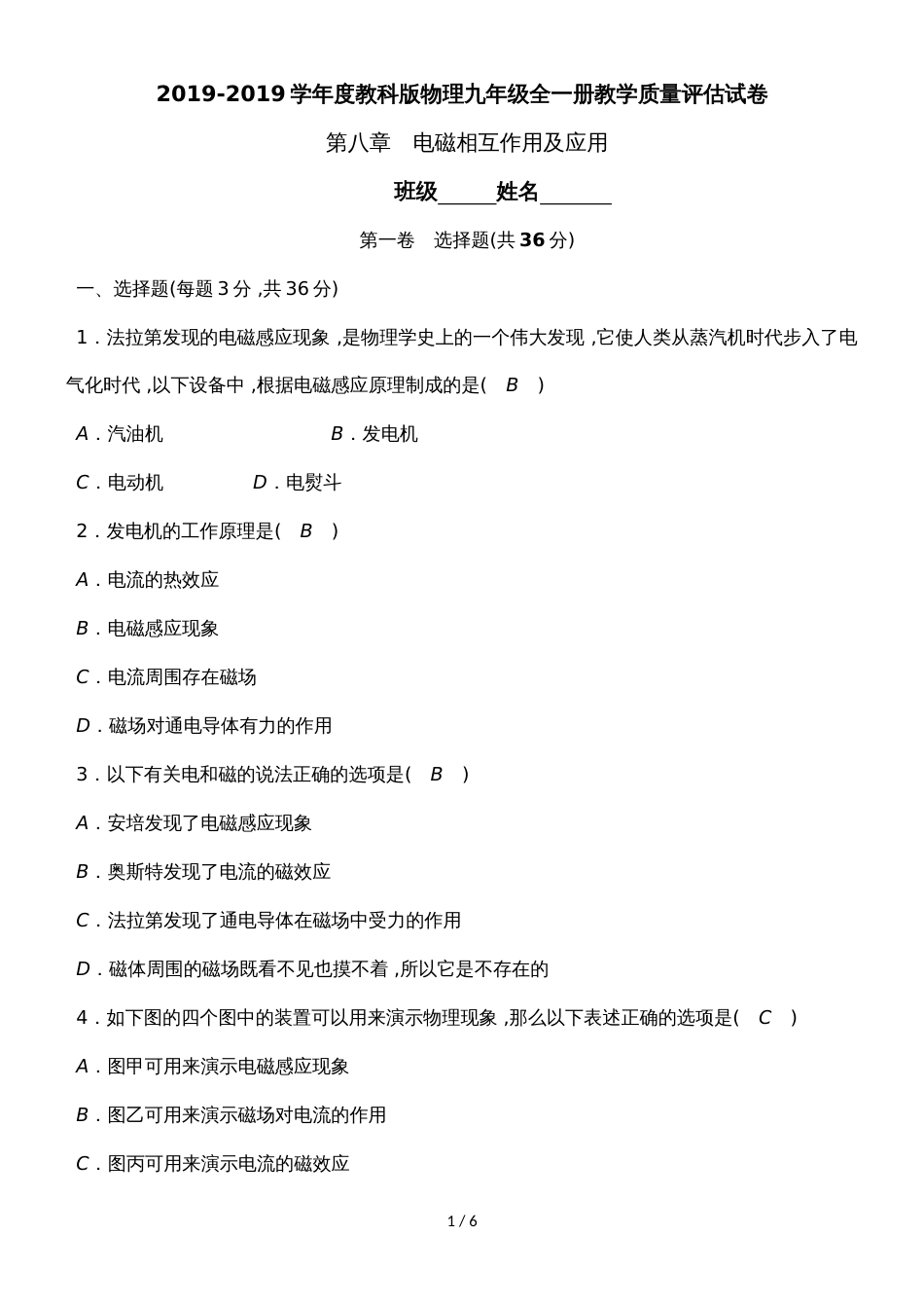 度教科版物理九年级全一册教学质量评估试卷  第八章　电磁相互作用及应用_第1页