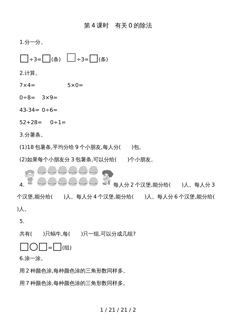 二年级上数学一课一练第五单元第4课时有关0的除法 青岛版（含答案）_第1页