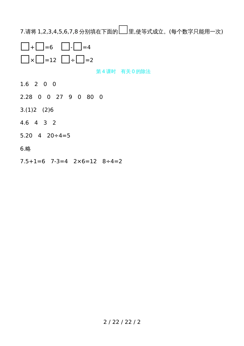 二年级上数学一课一练第五单元第4课时有关0的除法 青岛版（含答案）_第2页