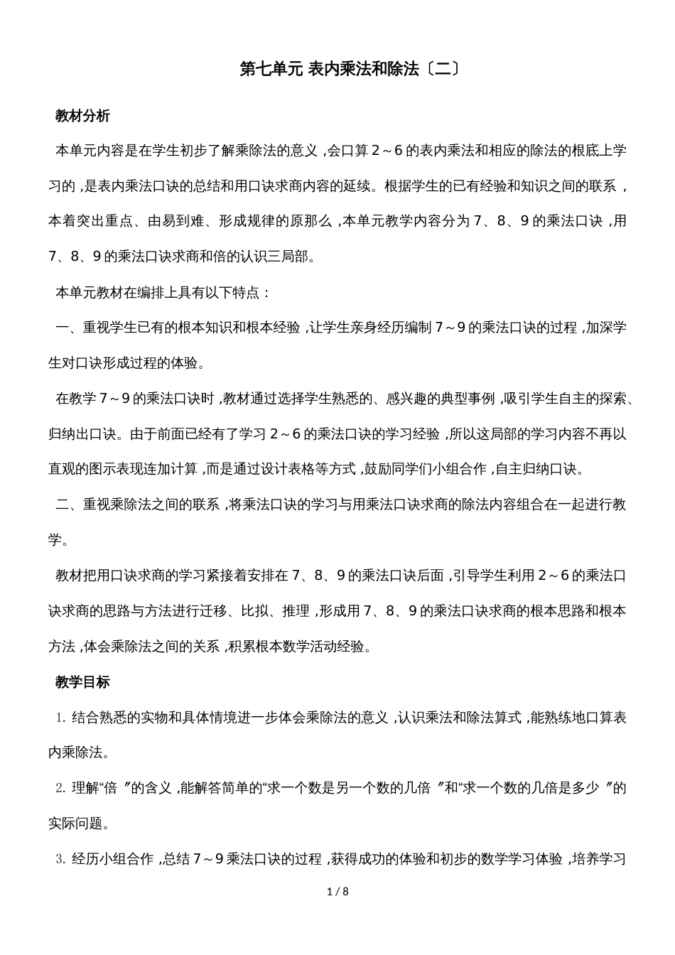 二年级上册数学教案第七单元第一课时 7的乘法口诀_冀教版（2018秋）_第1页