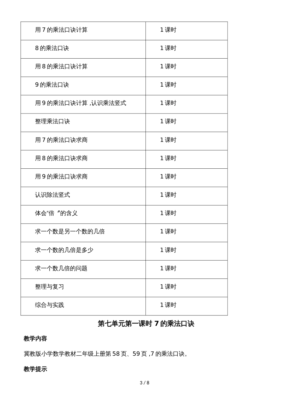 二年级上册数学教案第七单元第一课时 7的乘法口诀_冀教版（2018秋）_第3页