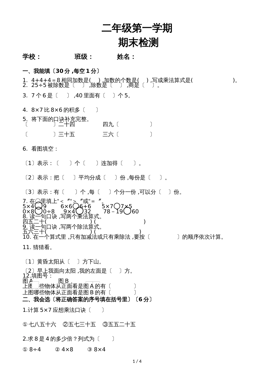 二年级上数学期末测试卷(14)轻松夺冠_人教版（无答案）_第1页