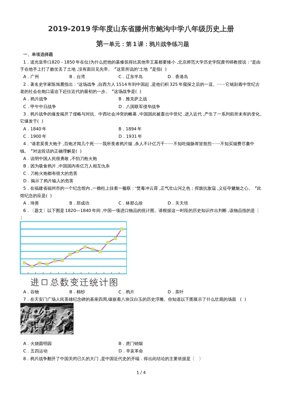 度山东省滕州市鲍沟中学八年级历史上册第一单元：第1课：鸦片战争练习题（无答案）_第1页