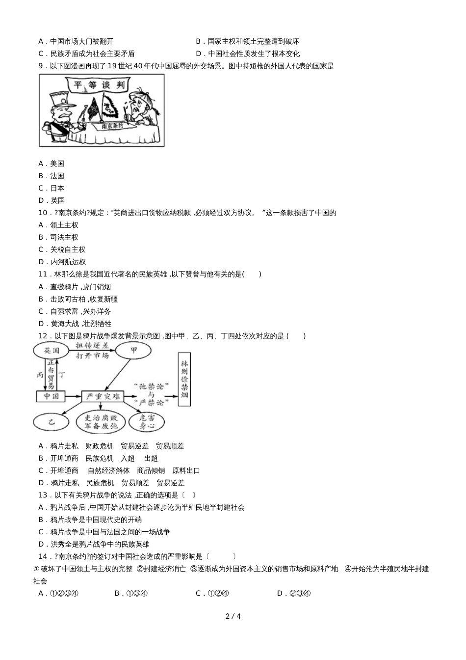 度山东省滕州市鲍沟中学八年级历史上册第一单元：第1课：鸦片战争练习题（无答案）_第2页