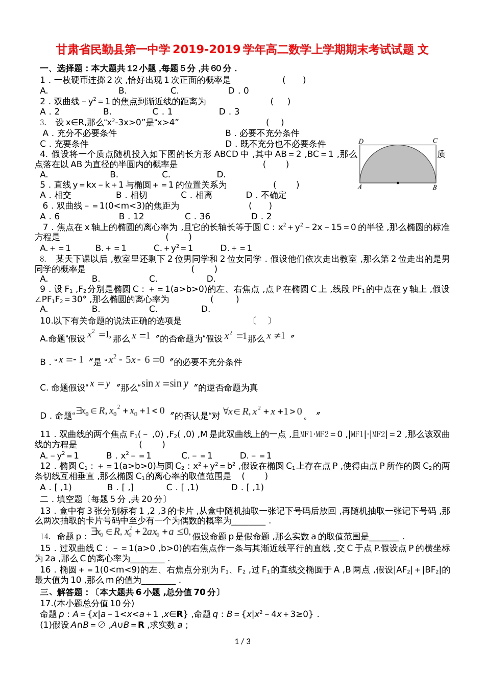 甘肃省民勤县第一中学高二数学上学期期末考试试题 文_第1页