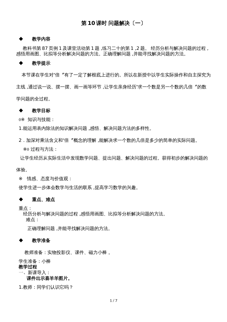 二年级上册数学教案第六单元第10课时 问题解决（一）_西师大版（2018秋）_第1页