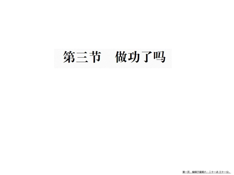 第三节  做功了吗_第1页