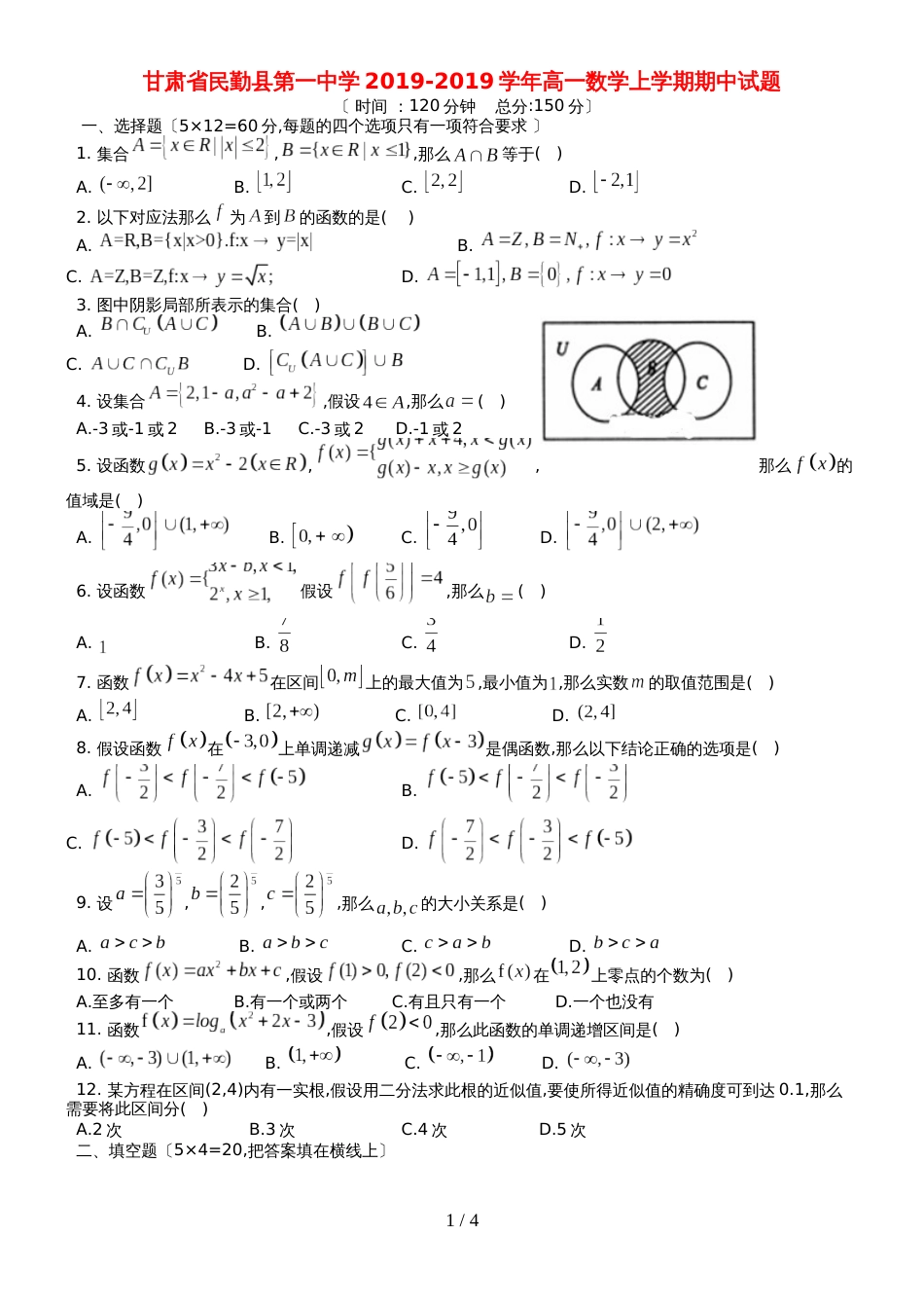 甘肃省民勤县第一中学高一数学上学期期中试题_第1页