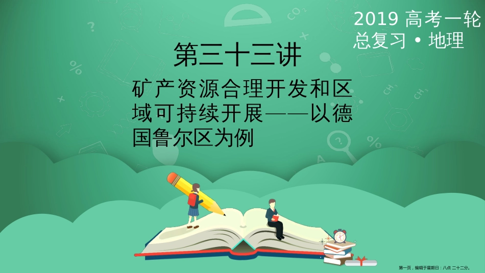 第三十三讲 矿产资源合理开发和区域可持续发展——以德国鲁尔区为例 课件_第1页