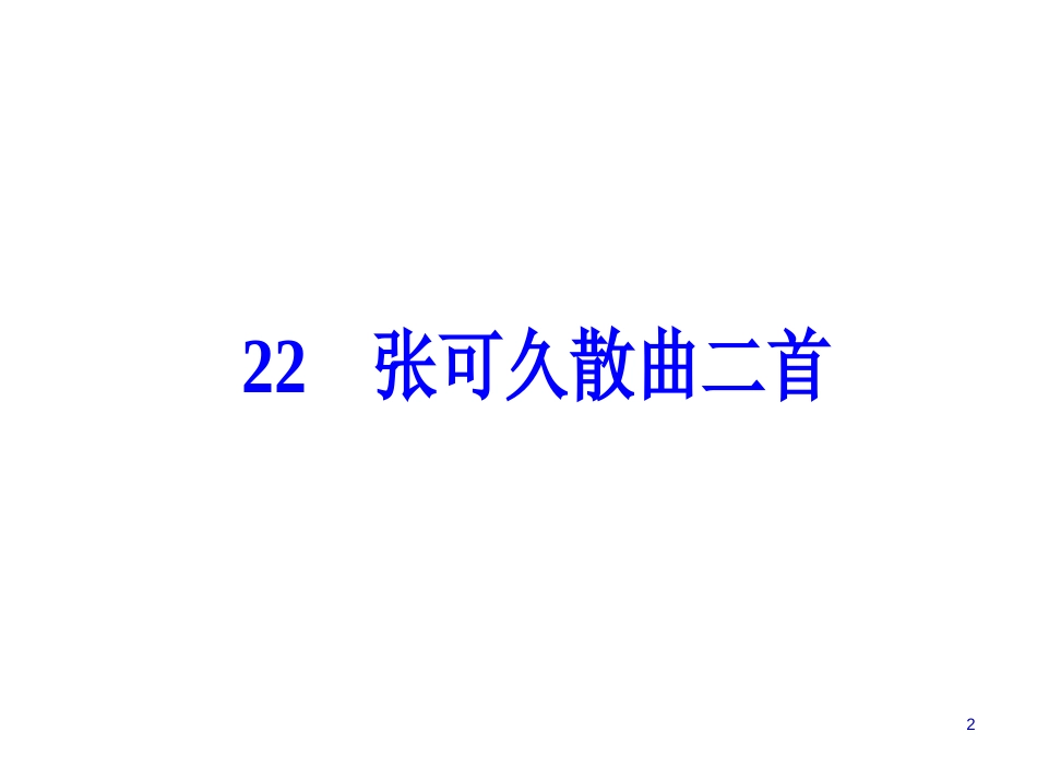 第四单元22张可久散曲二首_第2页