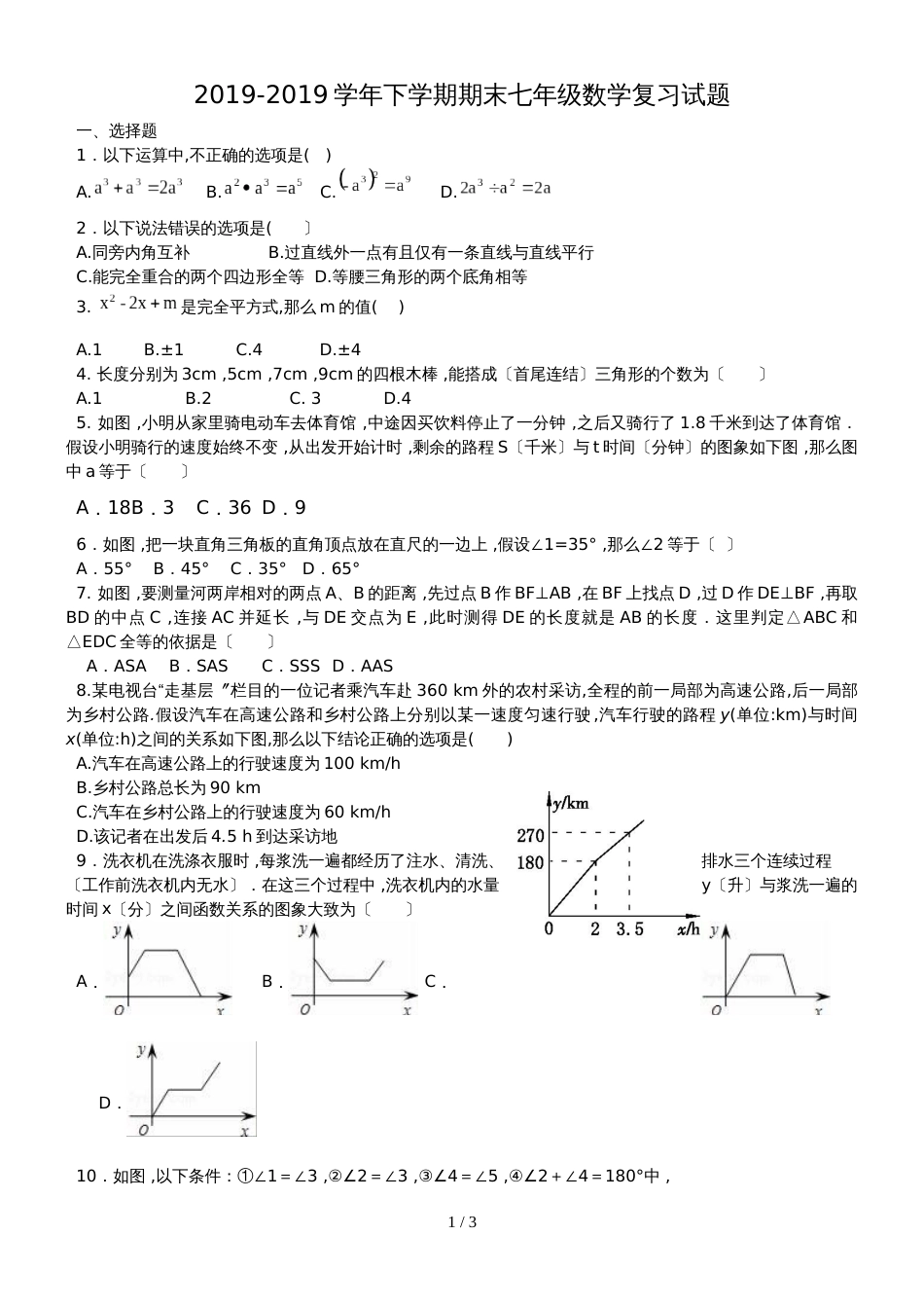 甘肃省靖远五中下学期期末七年级数学复习试题（无答案）_第1页