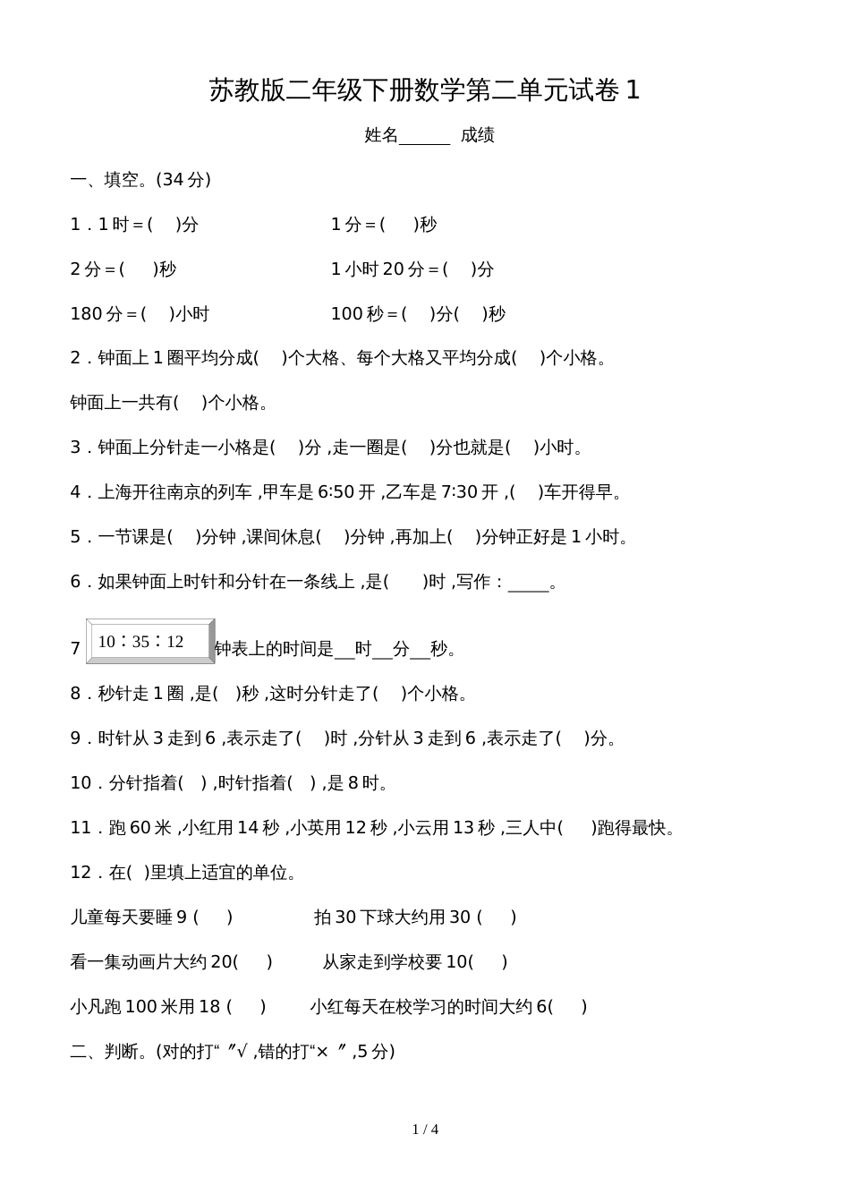 二年级下册数学单元试卷第二单元 时 分 秒 苏教版_第1页