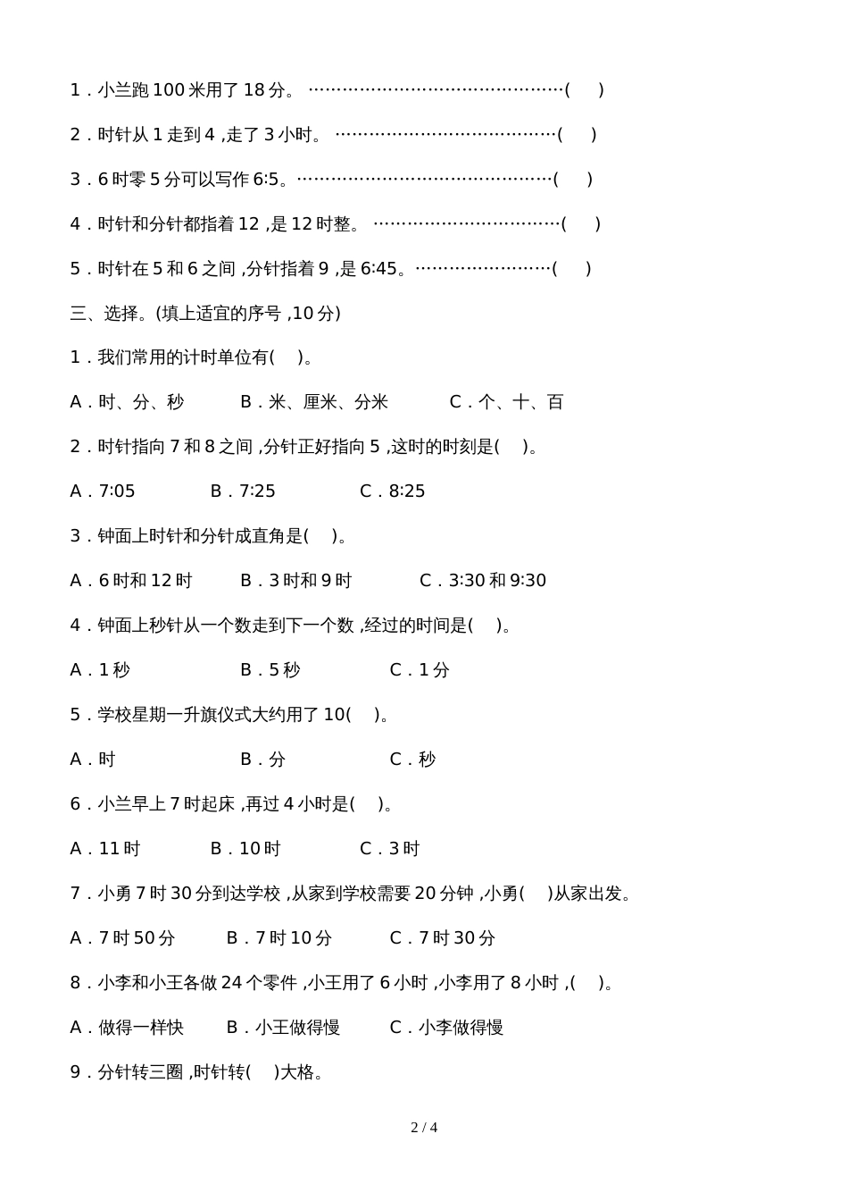 二年级下册数学单元试卷第二单元 时 分 秒 苏教版_第2页