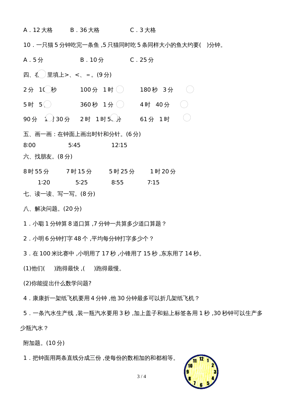 二年级下册数学单元试卷第二单元 时 分 秒 苏教版_第3页