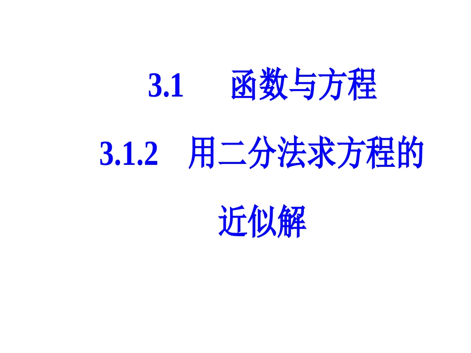 第三章3.1-3.1.2用二分法求方程的近似解_第2页