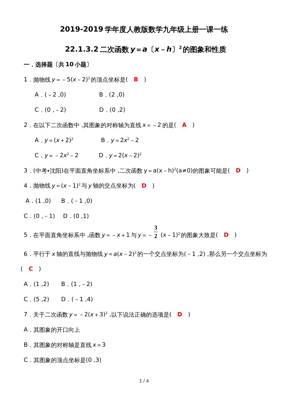 度人教版数学九年级上册一课一练：22.1.3.2二次函数y＝a（x－h）2的图象和性质_第1页