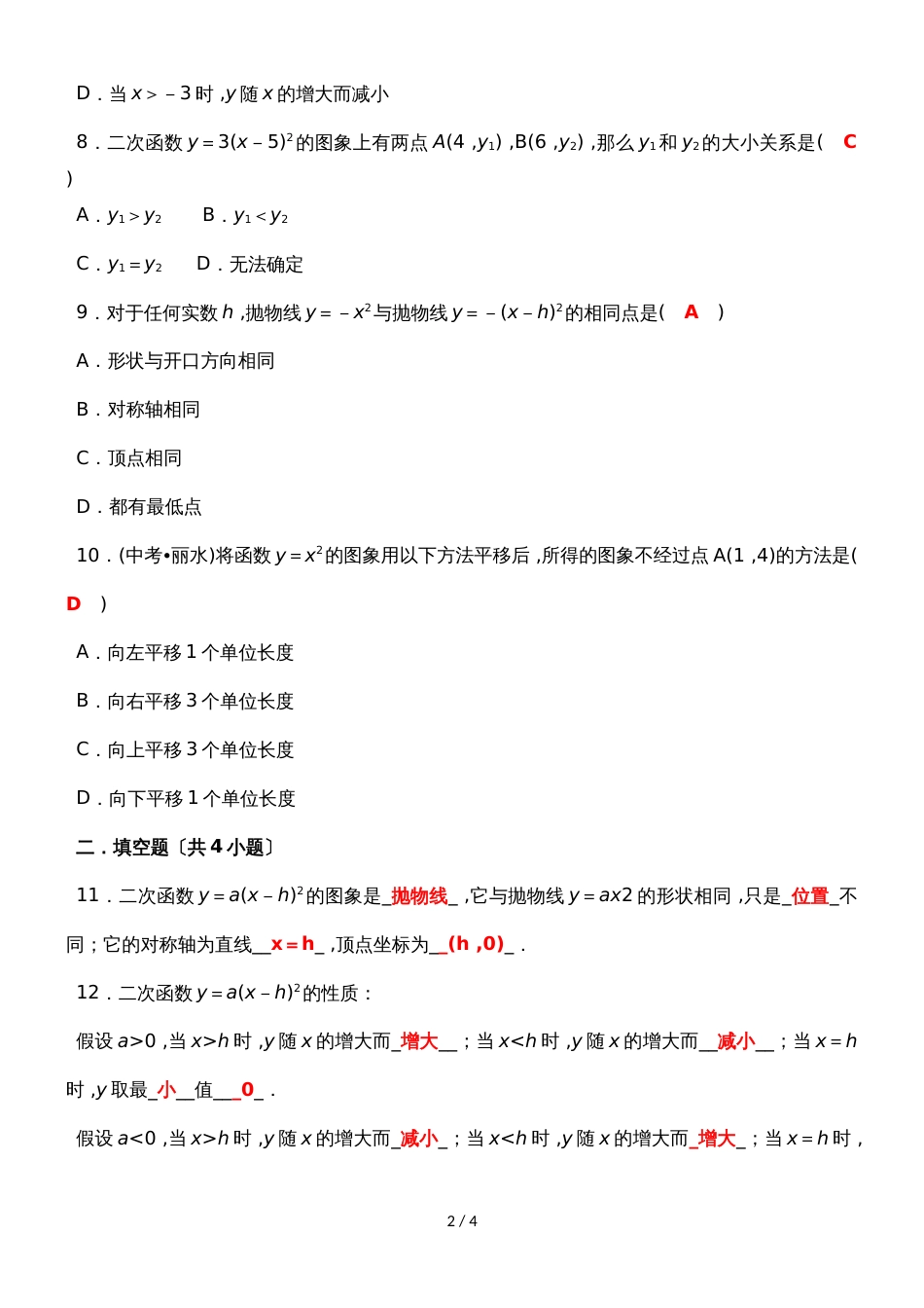 度人教版数学九年级上册一课一练：22.1.3.2二次函数y＝a（x－h）2的图象和性质_第2页