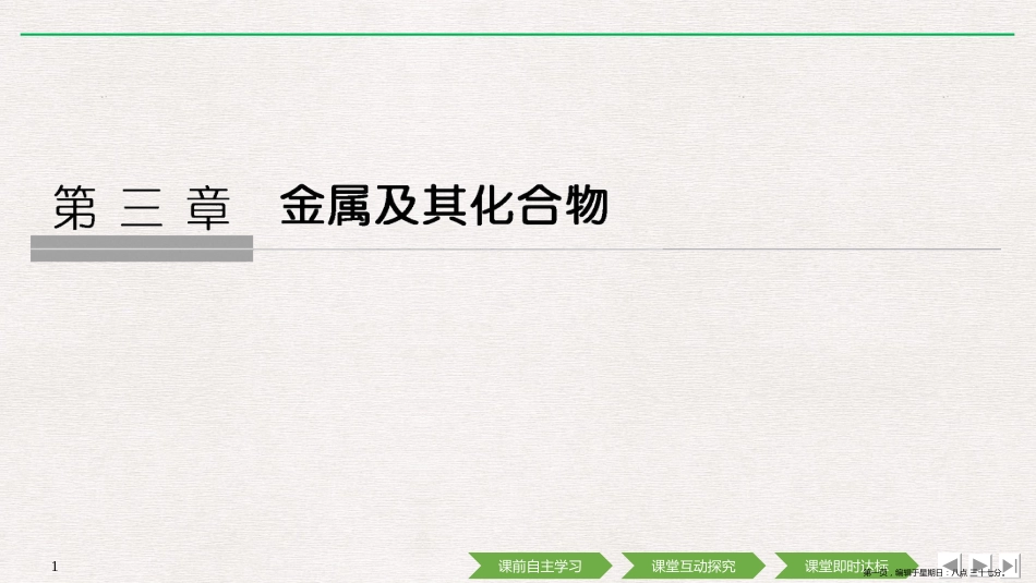 第三章 第一节 第1课时 金属与非金属、酸和水的反应_第1页
