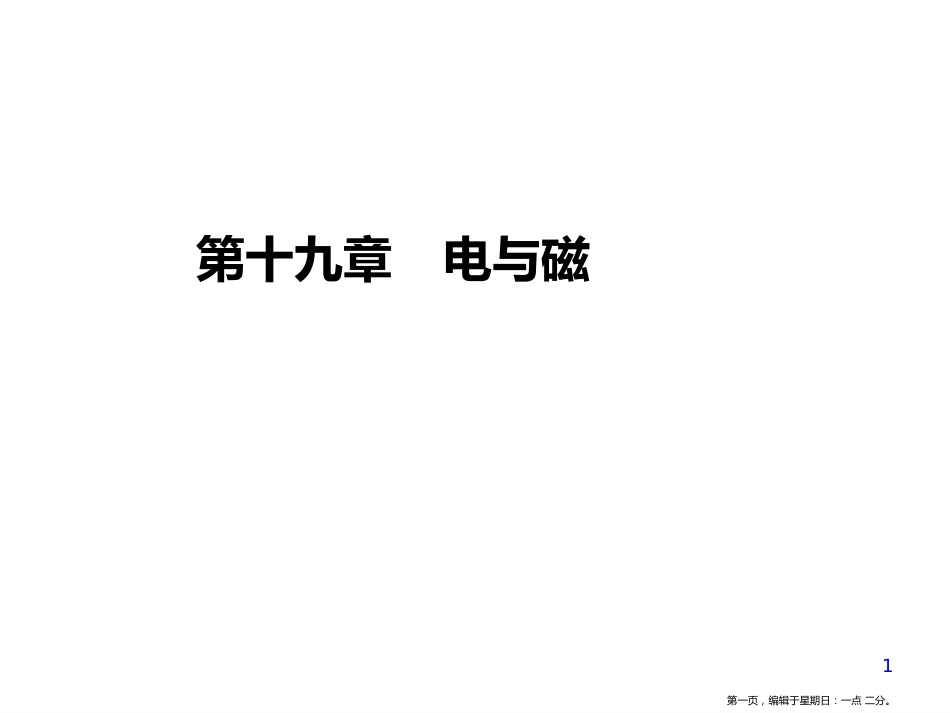 第十九章 电与磁_第1页