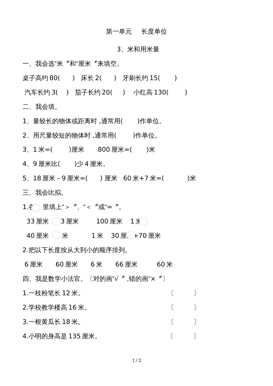二年级数学上册同步练习第一单元长度单位  3米和用米量 │人教新课标_第1页