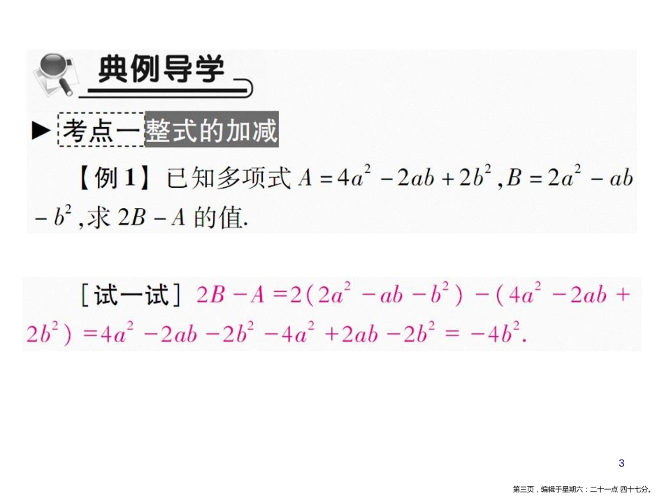 第三课时 整式的加减_第3页