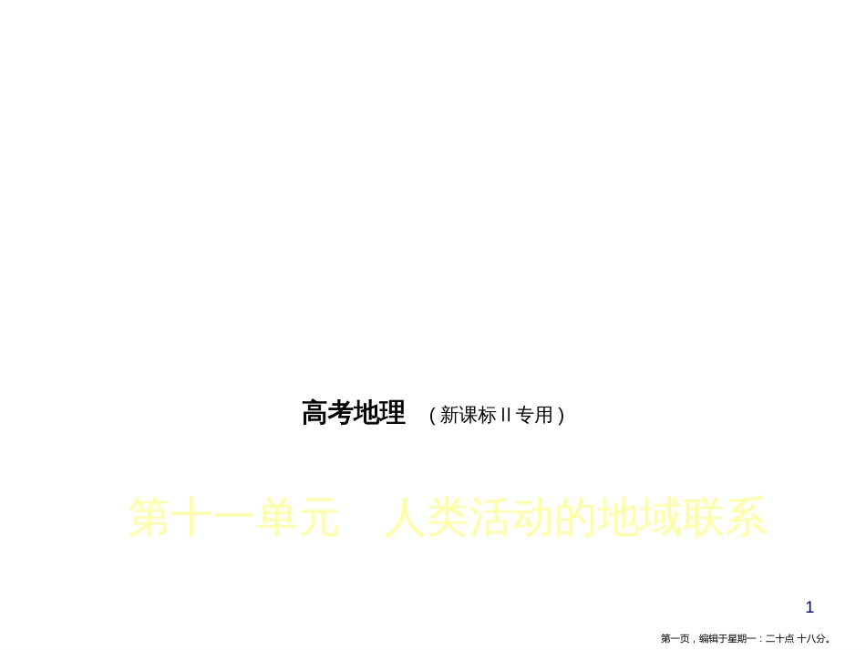 第十一单元　人类活动的地域联系_第1页