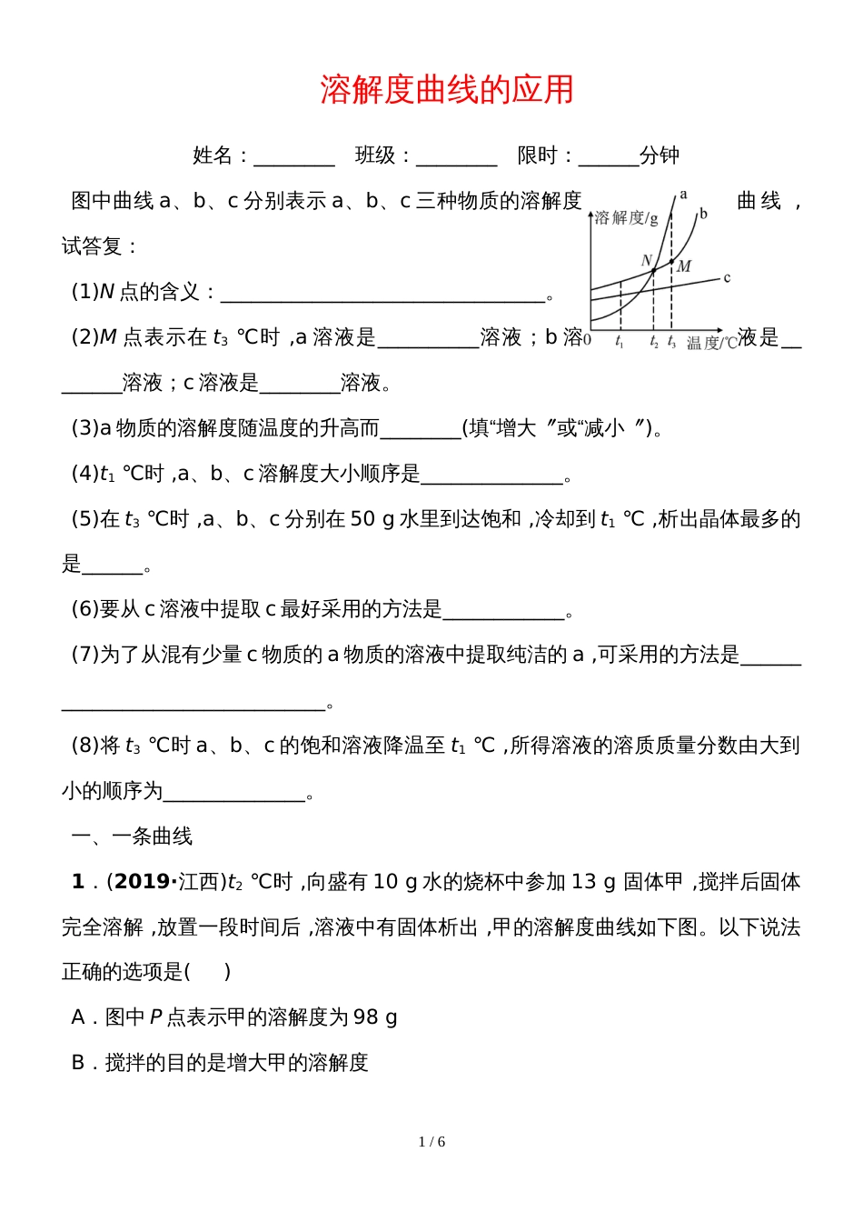 福建省中考化学总复习专项训练：溶解度曲线的应用_第1页