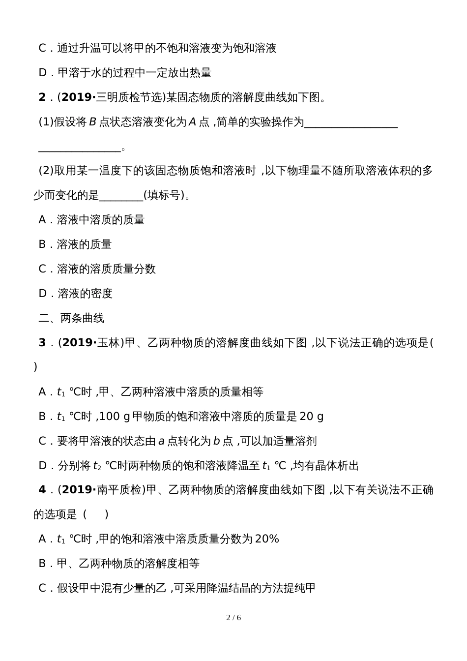 福建省中考化学总复习专项训练：溶解度曲线的应用_第2页