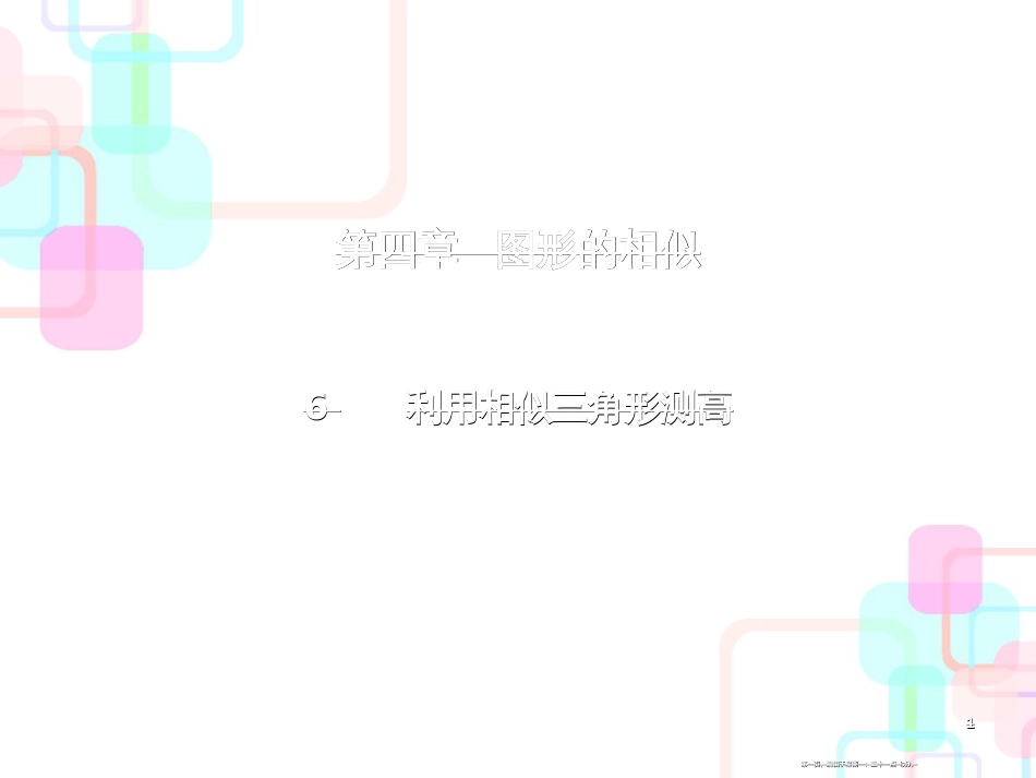 第四章图形的相似 6_第1页