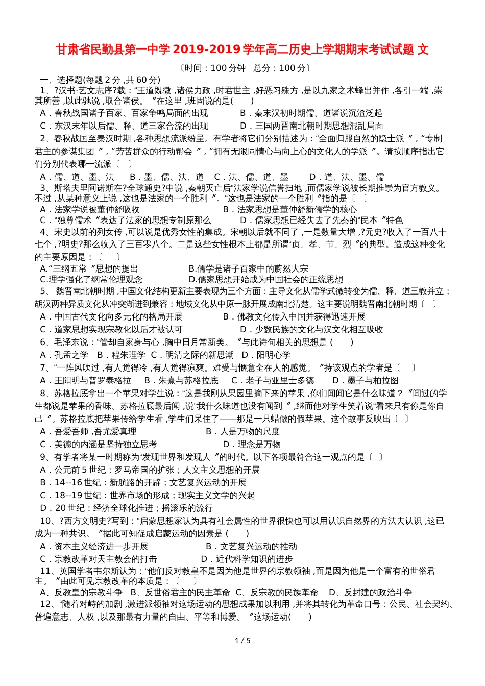 甘肃省民勤县第一中学高二历史上学期期末考试试题 文_第1页