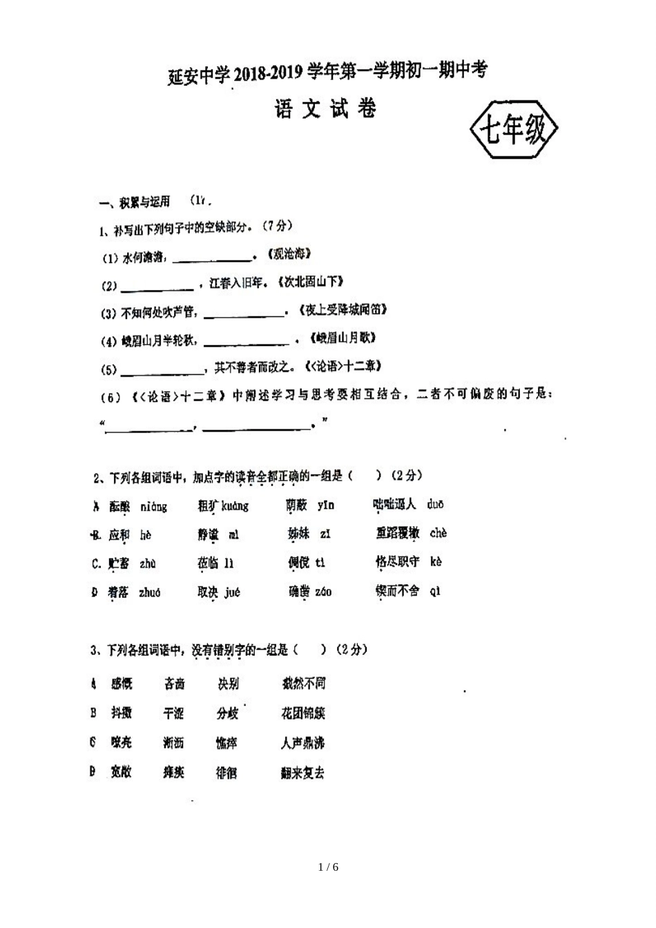 福建省福州市延安中学七年级上学期期中考试语文试题（图片版，）_第1页