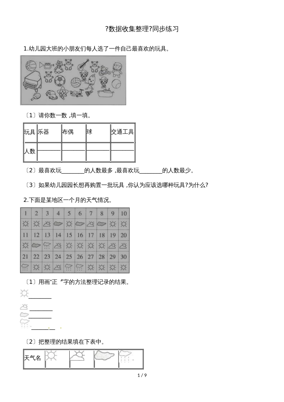 二年级下册数学一课一练数据的收集整理_人教新课标（2018秋）（含答案）_第1页