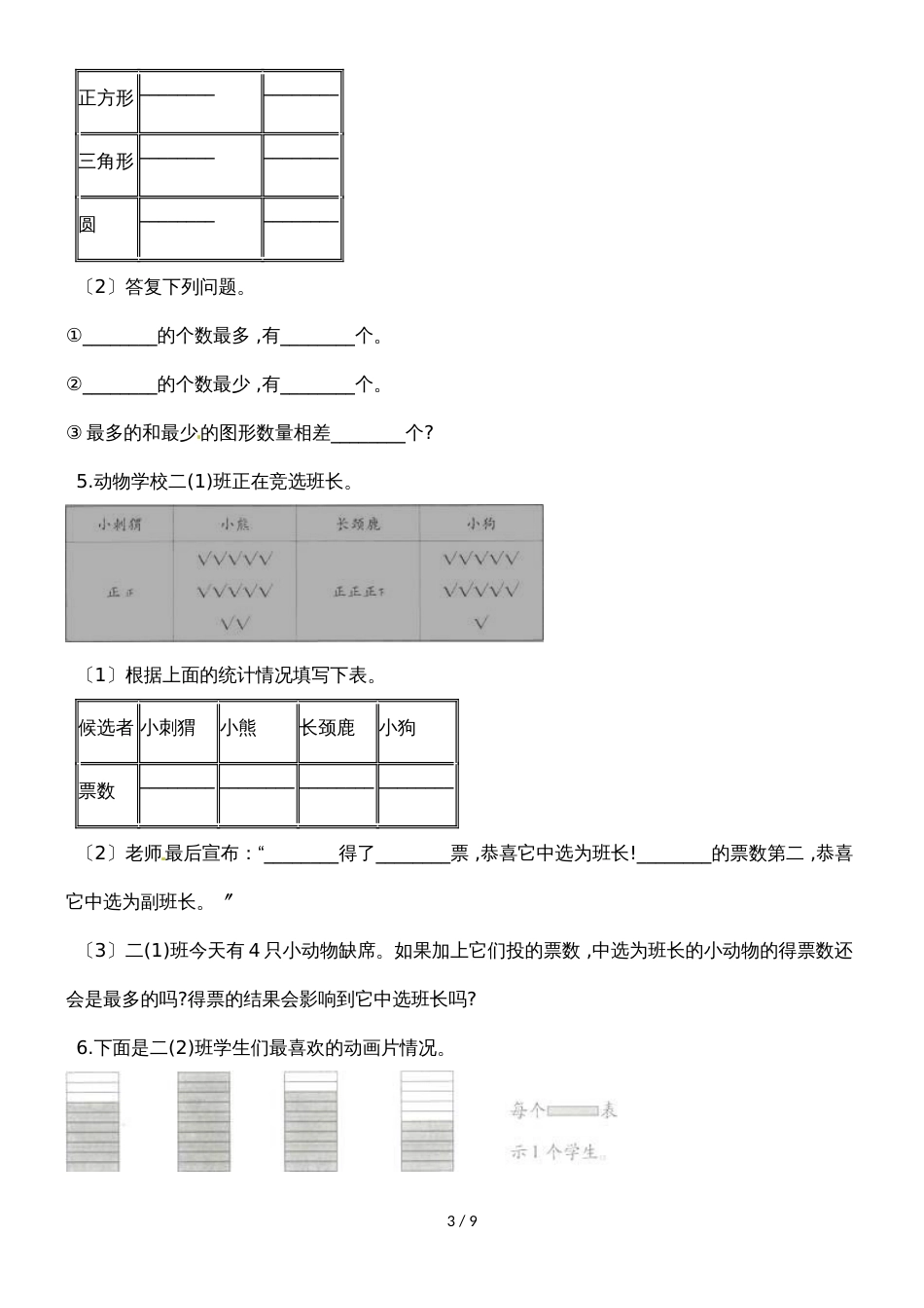 二年级下册数学一课一练数据的收集整理_人教新课标（2018秋）（含答案）_第3页
