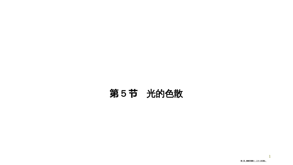 第四章-第5节　光的色散_第1页