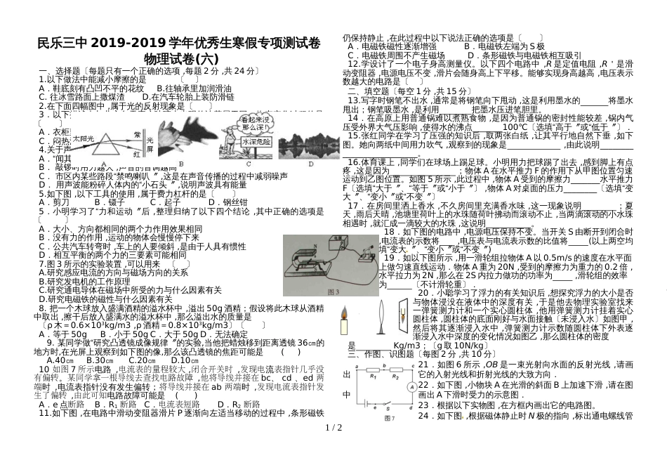 甘肃省民乐三中优秀生寒假专项测试卷 物理试卷(六)（无答案）_第1页