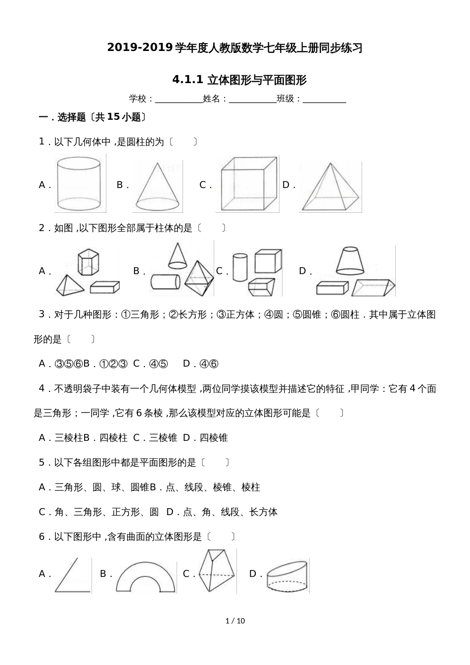 度人教版数学七年级上册同步练习： 4.1.1 立体图形与平面图形_第1页