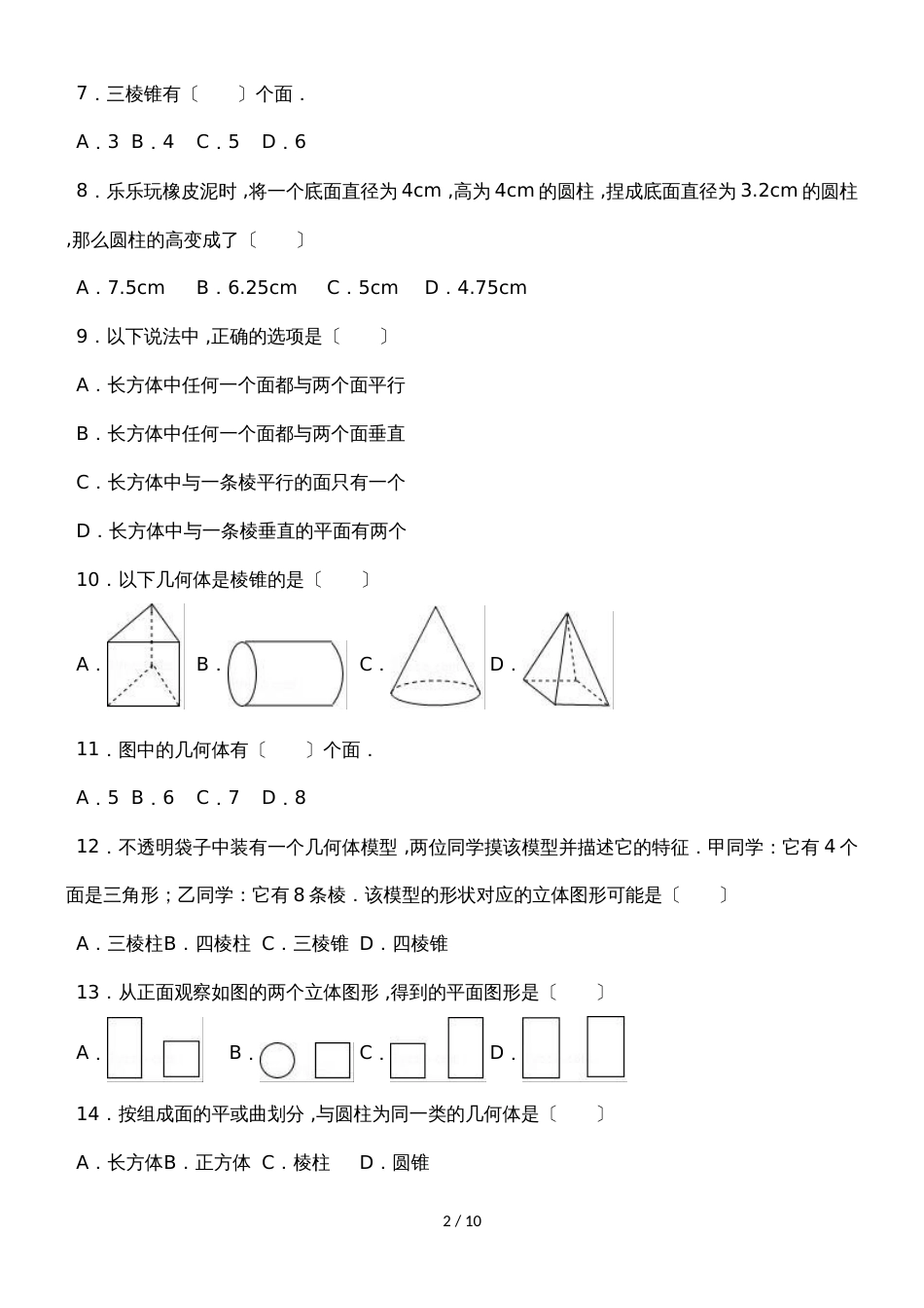 度人教版数学七年级上册同步练习： 4.1.1 立体图形与平面图形_第2页