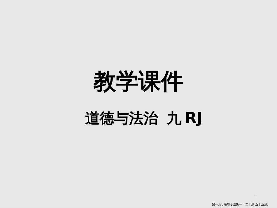 第四课  建设法治中国课时1   夯筑法治基石_第1页