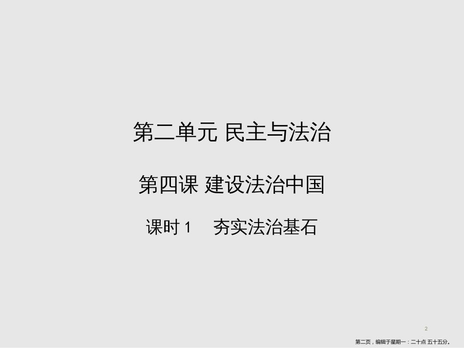 第四课  建设法治中国课时1   夯筑法治基石_第2页