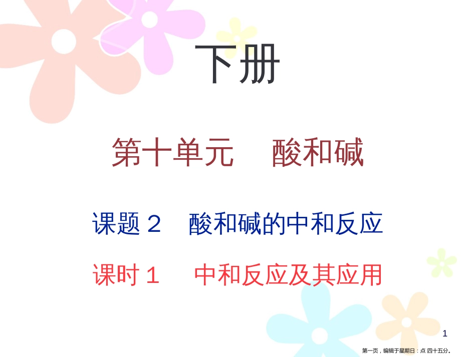第十单元课题2 课时1 中和反应及其应用_第1页