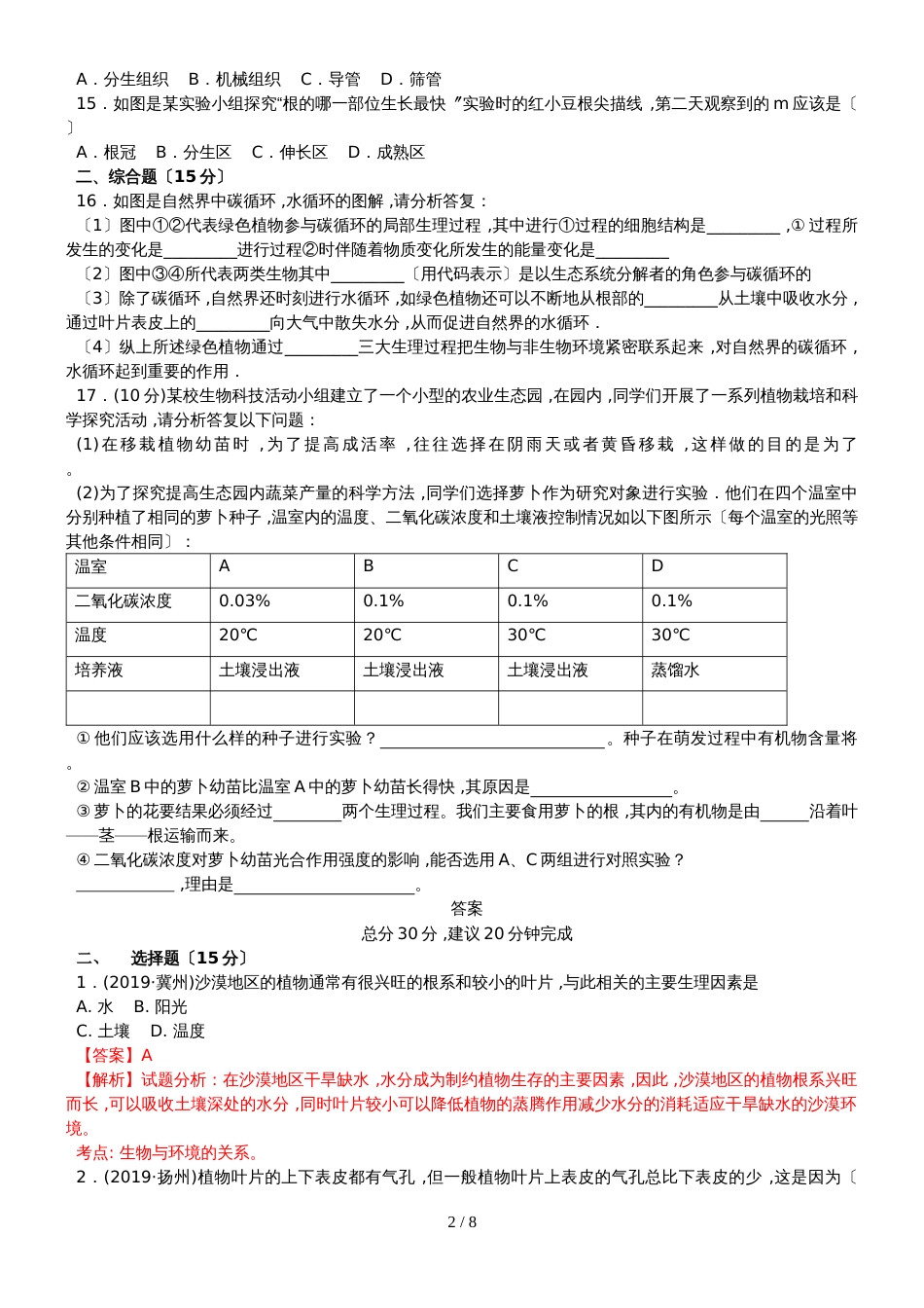 度生物七年级上人教版3.3绿色植物参与生物圈的水循环同步练习及答案_第2页