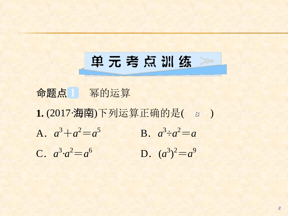 第十四章  单元综合复习(四)　整式的乘法与因式分解_第2页