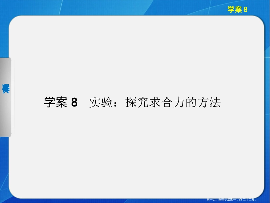 第三章 学案8 探究求合力的方法_第1页