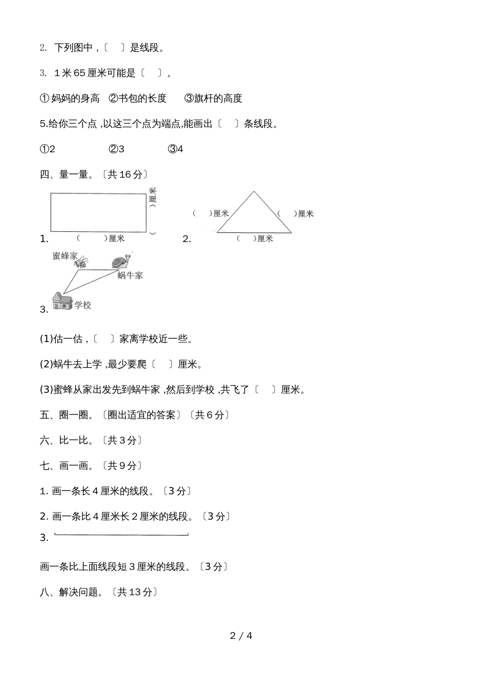 二年级上册数学试题一长度单位人教新课标_第2页