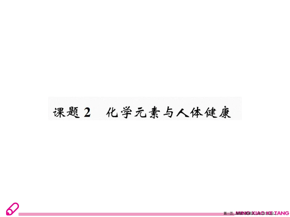 第十二单元课题2 化学元素与人体健康_第1页