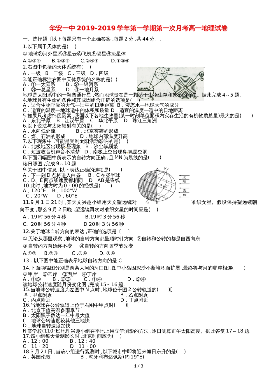 福建省华安县第一中学高一地理上学期第一次月考试题_第1页