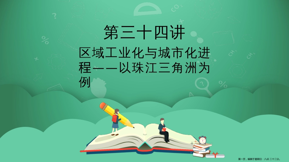 第三十四讲 区域工业化与城市化进程——以珠江三角洲为例 课件_第1页