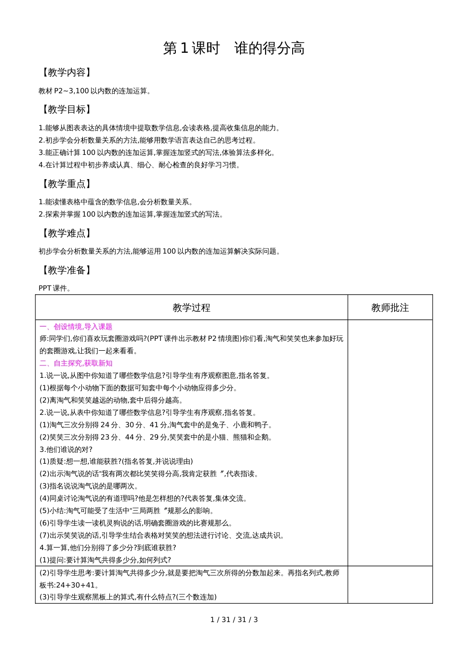二年级上数学教案第一单元第1课时谁的得分高 北师大版_第1页