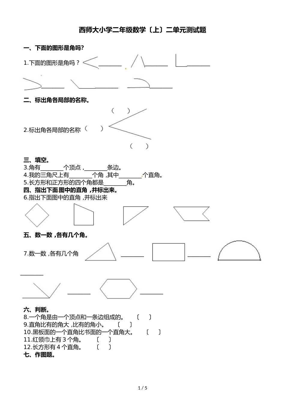 二年级上册数学单元测试第二单元测试题  西师大版_第1页