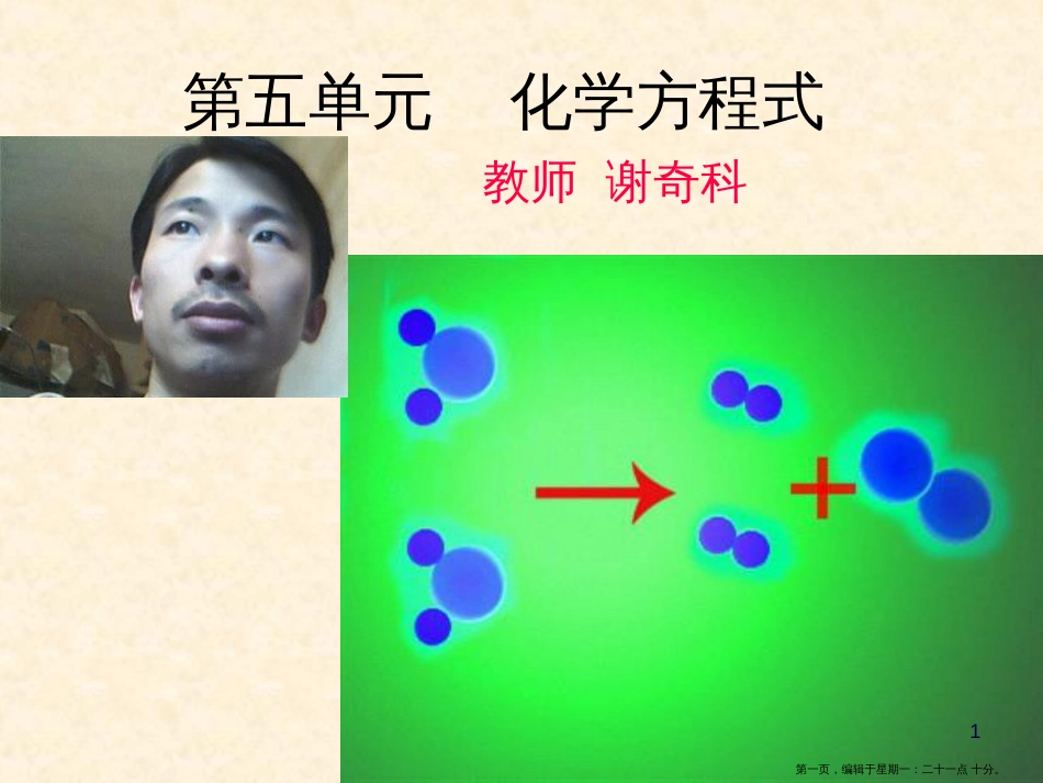 第五单元  质量守恒定律(共20张PPT)_第1页